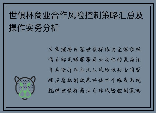 世俱杯商业合作风险控制策略汇总及操作实务分析