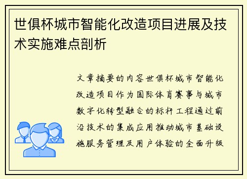 世俱杯城市智能化改造项目进展及技术实施难点剖析