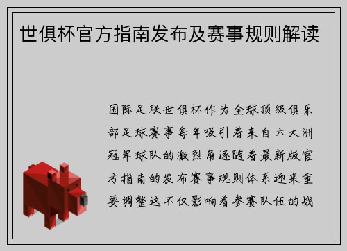 世俱杯官方指南发布及赛事规则解读