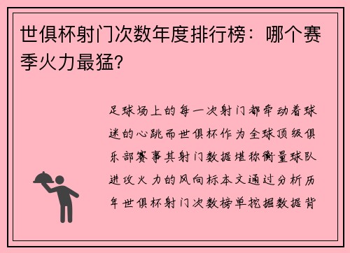 世俱杯射门次数年度排行榜：哪个赛季火力最猛？