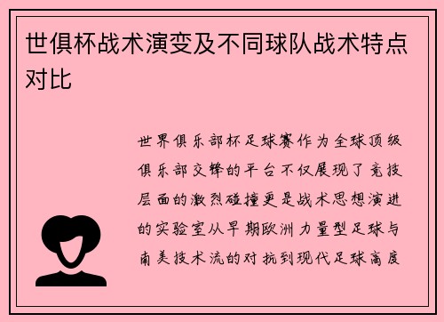 世俱杯战术演变及不同球队战术特点对比