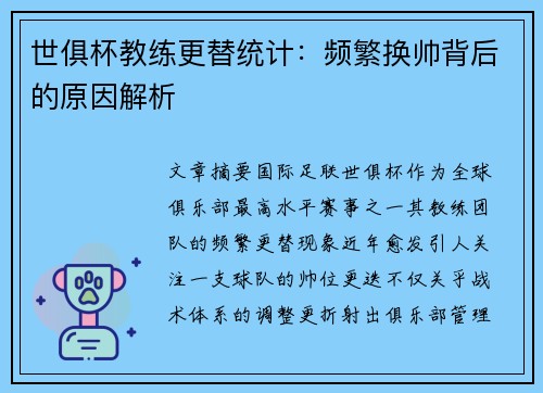 世俱杯教练更替统计：频繁换帅背后的原因解析