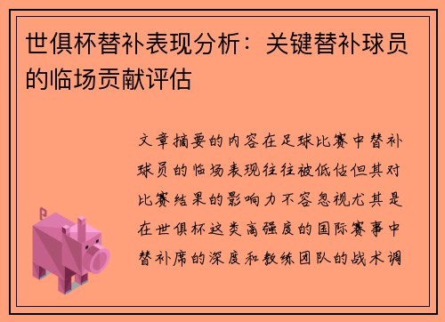 世俱杯替补表现分析：关键替补球员的临场贡献评估