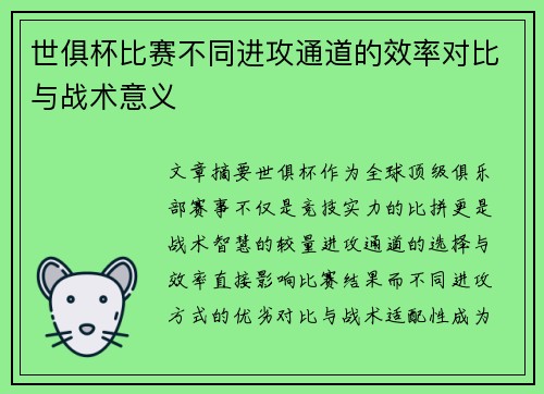世俱杯比赛不同进攻通道的效率对比与战术意义