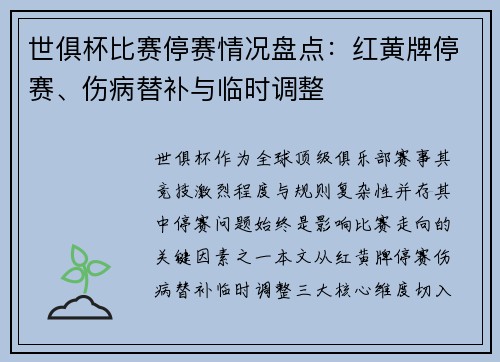 世俱杯比赛停赛情况盘点：红黄牌停赛、伤病替补与临时调整