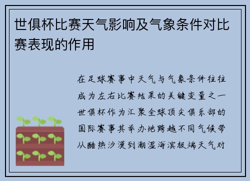 世俱杯比赛天气影响及气象条件对比赛表现的作用