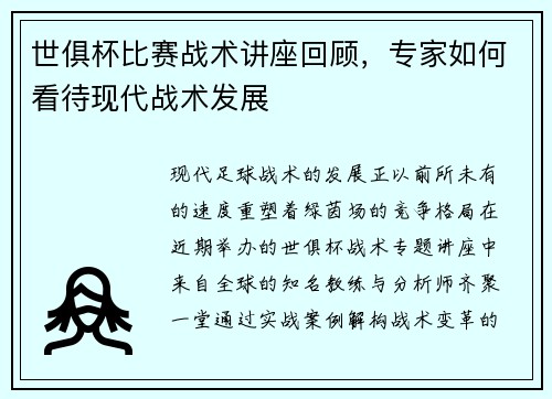 世俱杯比赛战术讲座回顾，专家如何看待现代战术发展