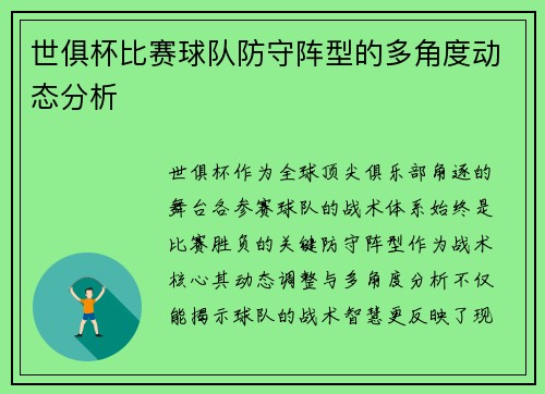 世俱杯比赛球队防守阵型的多角度动态分析