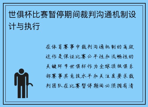 世俱杯比赛暂停期间裁判沟通机制设计与执行