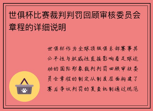 世俱杯比赛裁判判罚回顾审核委员会章程的详细说明