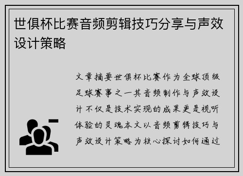 世俱杯比赛音频剪辑技巧分享与声效设计策略
