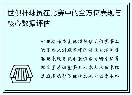 世俱杯球员在比赛中的全方位表现与核心数据评估