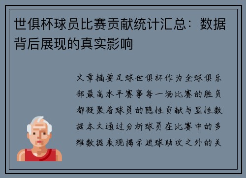 世俱杯球员比赛贡献统计汇总：数据背后展现的真实影响