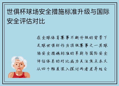 世俱杯球场安全措施标准升级与国际安全评估对比