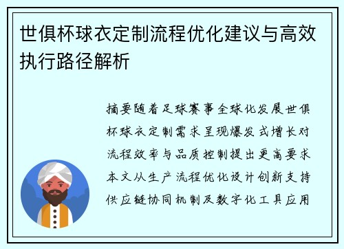 世俱杯球衣定制流程优化建议与高效执行路径解析