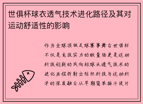 世俱杯球衣透气技术进化路径及其对运动舒适性的影响